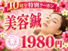 【開院10周年特別】美容鍼でハリ・ツヤ・リフトアップ 初回限定1980円