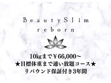ビューティースリム リボーン 新宿店(reborn)/ビューティースリムreborn新宿店