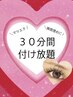 時短★３０分付け足しコース／取れかけの隙間が気になる方へオススメ★