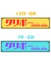 《クリボー会員様限定》ご予約専用クーポン  60分～90分コース