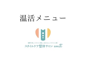 エミット(emit.)/温活メニュー