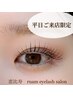 【平日限定】まつげパーマ/ラッシュリフト上◇オプション付き￥5800⇒5500