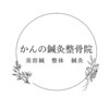 かんの鍼灸整骨院のお店ロゴ