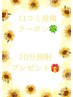 口コミへの投稿クーポン♪