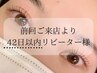 リピーター様割引【42日以内再来】毛質改善まつ毛パーマ