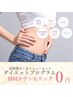 【期間限定！本気のダイエットプログラム】無料カウンセリング