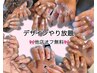 【ご新規様限定】他店オフ無料♪長さだしデザイン¥10,000