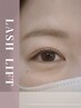【ダメージ補修でうる艶まつ毛＊】ラッシュリフト＋地まつ毛ケアTR ¥5980
