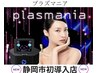 【プラズマニア】コースの方はこちら★