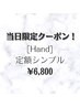 1日 当日限定クーポン [Hand]定額シンプル ¥6,800