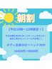 ★朝割★【平日10時～12時限定】ボディ全身50分＋ヘッド30分 10450円→9900円