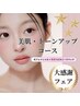 3月【超お得】美肌トーンアップコース¥9,600★プレゼント付き★