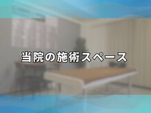 アンティオール 札幌店/当院の施術スペース【西11丁目】