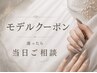 【モデルクーポン】で迷ったお客様へ\当日ご相談クーポン/