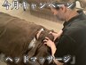 6月のキャンペーン【ドライヘッドスパ+10分延長】1000円