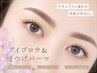 【美眉スタイリング+まつげパーマorパリジェンヌ】 ¥11000
