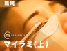【新規】マイラミネーション★最新まつ毛パーマ(上)￥8,800→￥6,600