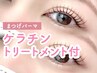 まつげパーマ+ケアトリートメント ¥4,500