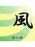 【男性用/120分】風〈アジア式〉コース　新宿御苑前/リフレ/リフレクソロジー