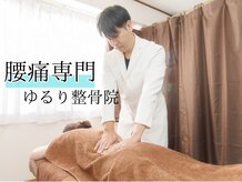 ゆるり整骨院