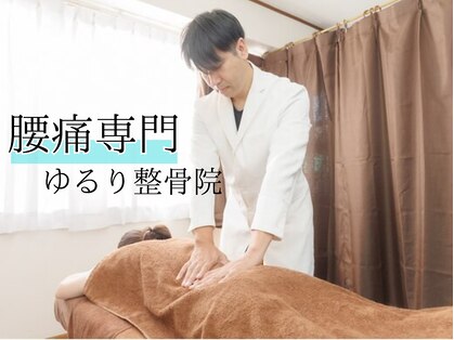ゆるり整骨院の写真