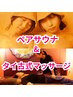 【２名予約】ペアサウナ105分×タイ古式マッサージ45分（150分）
