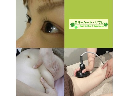 スリーハート リフレの写真