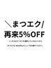 【再来】エクステ全メニュー5%OFF