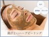 ★NEW★【毛穴・透明感・ざらつき】剥けないハーブピーリング¥17600→