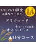 9/8→9/11限定！人気ドライヘッド+ハンドor首肩オイル80分9960円→1200円割