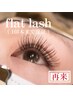 4月以降ご予約の方限定【リピーター様】フラットラッシュ160本まで ¥6600