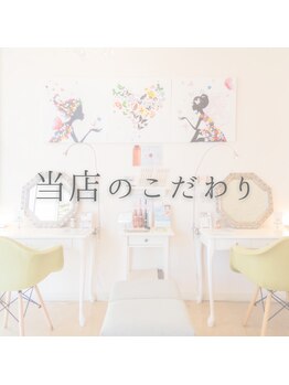 アルテ アイアンドビューティー(Arte eye&beauty)/当店のこだわり