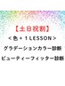 【土日祝割】パーソナルカラー＋BF診断　￥29400→