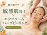 【敏感肌向け】エクソソームハーブピーリング+ヒト幹細胞美容液導入 ￥12000