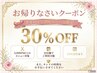 【お帰りなさいクーポン】→★半年ぶりのご来店で30%オフ★
