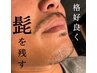 残したい部位は残す！デザイニング髭脱毛★