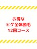 ヒゲ脱毛12回コース￥84000→￥67200