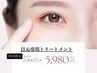 【目元のクマ・眼精疲労】目元ケアですっきり若みえ！集中ケア￥7000→￥5980