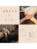 オイルリンパマッサージ＋ヘッドスパ　75分コース