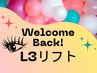 8月末まで【3ヶ月以上ぶりの再来限定】お帰りなさい☆L3リフト ￥6650