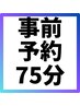 ★セルフメンテ習慣　栄店に2週間以内ご予約　75分平日5600円 土日祝5900円