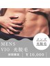 初回/【VIO】《爆抜けルミクス光脱毛》ハイジニーナ可