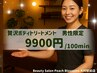 【男性限定:ボディトリ-トメント+ボディケア】 ¥9900/100分