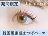 【口コミ投稿必須♪】韓国風★束感まつげパーマ¥5180→ 【¥3830】[心斎橋]