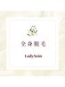 【全身脱毛】↓下記のクーポンからお選びください♪