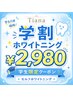 【学割U24】¥3620オフ★セルフホワイトニング体験¥6600→¥2980