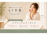 【全身痩身】最先端よもぎ蒸し×リンパ 17,600円→初回8,800円