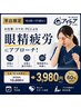 【平日限定★50分】眼精疲労・スマホ疲れ改善￥10,000→￥3,980