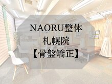 ナオル整体 札幌院(NAORU整体)/骨盤矯正