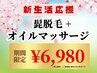 【5月末迄★限定8】ヒゲ脱毛+全身オイルマッサージ60分 ¥14,250⇒¥6,980 残5